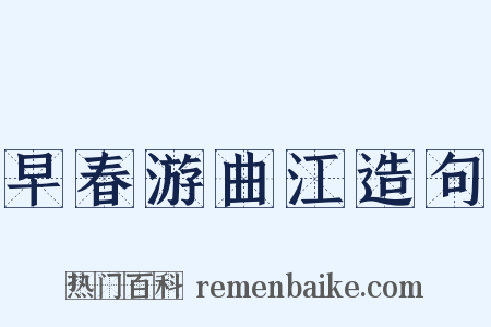 早春游曲江造句是什么意思的图片